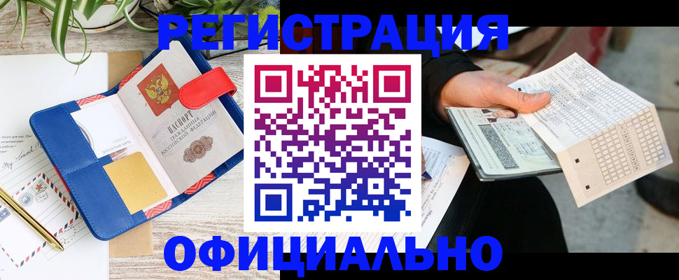 прописка для работы в Лабинске