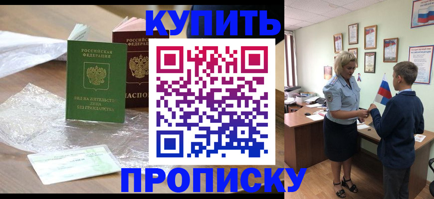 прописка для работы в Лабинске